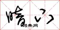 朱锡荣暗下草书怎么写