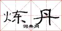 范连陞炼丹隶书怎么写