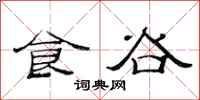 范连陞食谷隶书怎么写