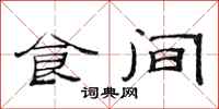 范连陞食间隶书怎么写
