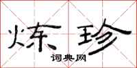 范连陞炼珍隶书怎么写