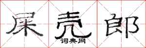 范连陞屎壳郎隶书怎么写