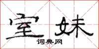 范连陞室妹隶书怎么写