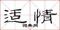 范连陞适情隶书怎么写