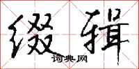 钱沛云缀辑行书怎么写