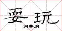 范连陞耍玩隶书怎么写