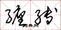 朱锡荣缠缚草书怎么写