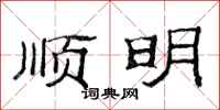 范连陞顺明隶书怎么写
