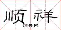 范连陞顺祥隶书怎么写