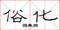 范连陞俗化隶书怎么写
