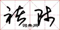 朱锡荣褚师草书怎么写