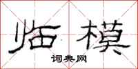 范连陞临模隶书怎么写