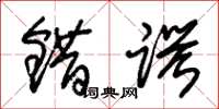 朱锡荣错谔草书怎么写