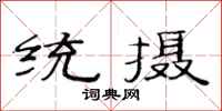 范连陞统摄隶书怎么写