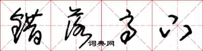 朱锡荣错落高下草书怎么写