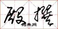 朱锡荣殿撰草书怎么写