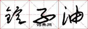 朱锡荣锭子油草书怎么写