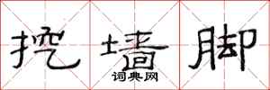 范连陞挖墙脚隶书怎么写