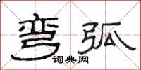 范连陞弯弧隶书怎么写