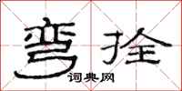 范连陞弯拴隶书怎么写