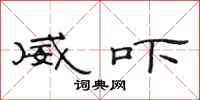 范连陞威吓隶书怎么写