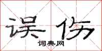 范连陞误伤隶书怎么写