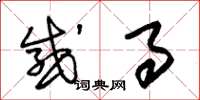 朱锡荣感事草书怎么写