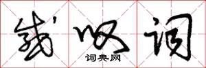 朱锡荣感叹词草书怎么写