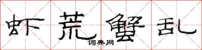 范连陞虾荒蟹乱隶书怎么写