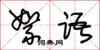 朱锡荣絮语草书怎么写