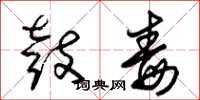 朱锡荣鼓毒草书怎么写