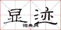 范连陞显迹隶书怎么写
