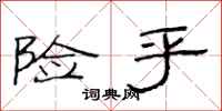 范连陞险乎隶书怎么写