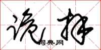 朱锡荣跪拜草书怎么写