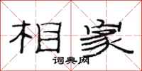 范连陞相家隶书怎么写
