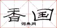 范连陞香国隶书怎么写