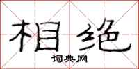 范连陞相绝隶书怎么写