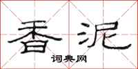 范连陞香泥隶书怎么写