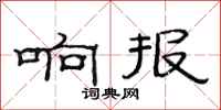 范连陞响报隶书怎么写