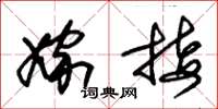 朱锡荣嫁接草书怎么写