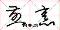 朱锡荣煎烹草书怎么写