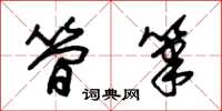 朱锡荣简笔草书怎么写