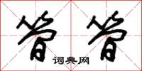 朱锡荣简简草书怎么写