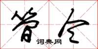 朱锡荣简令草书怎么写