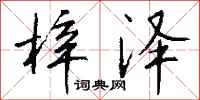 钱沛云梓泽行书怎么写