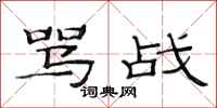 范连陞骂战隶书怎么写