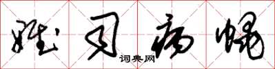 朱锡荣雅司病蝇草书怎么写