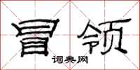 范连陞冒领隶书怎么写