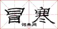 范连陞冒寒隶书怎么写