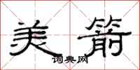 范连陞美箭隶书怎么写